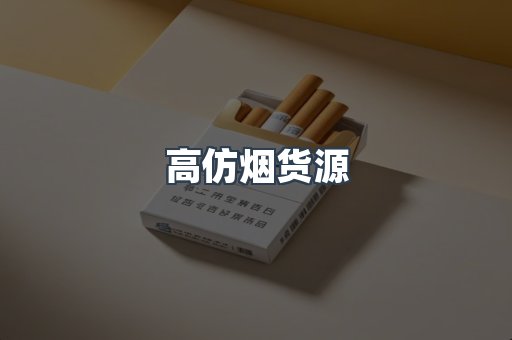 高仿烟货源